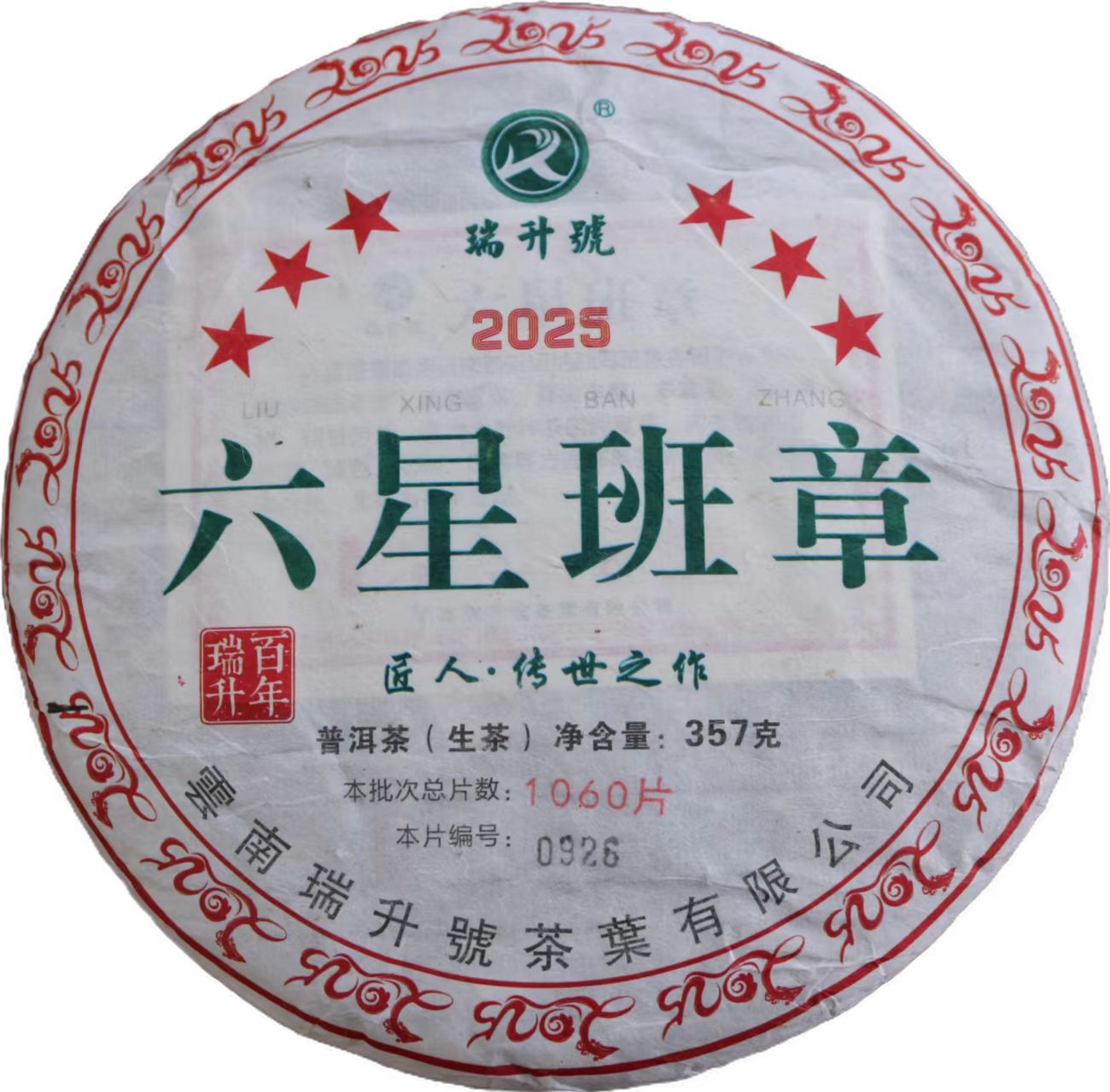 2025年班章六星357g